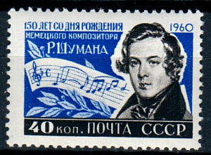 СССР, 1960, №2422, Р.Шуман*, 1 марка